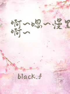 啊~嗯~慢点~啊~