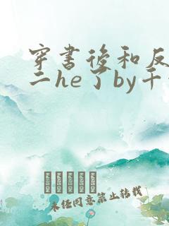 穿书后和反派男二he了by千水水