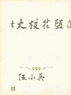 t大校花堕落记