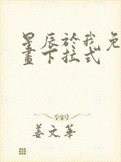 星辰于我免费漫画下拉式