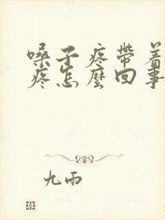 嗓子疼带着耳朵疼怎么回事