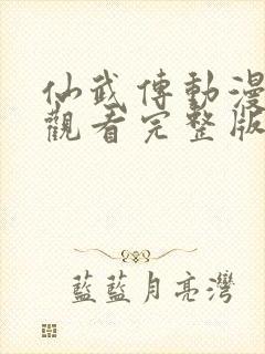仙武传动漫在线观看完整版免费