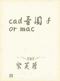 cad看图 for mac