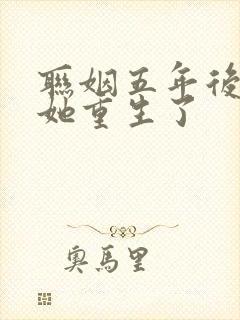 联姻五年后, 她重生了