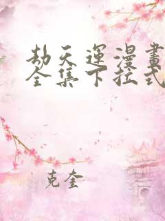 劫天运漫画免费全集下拉式漫画