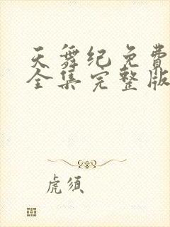 天舞纪免费观看全集完整版
