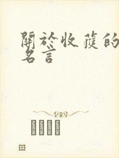 关于收获的名人名言