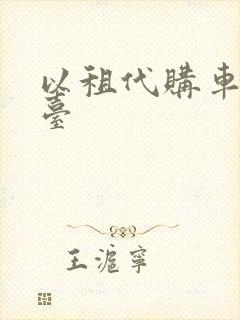 以租代购车辆平台