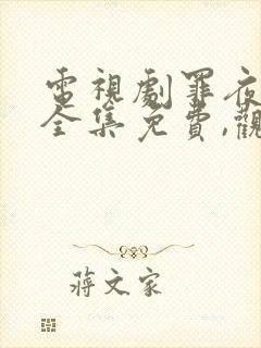 电视剧罪夜无间全集免费,观看