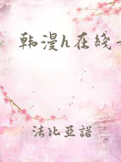 韩漫h在线看