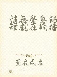 悄无声息的告别短剧在线播放免费观看