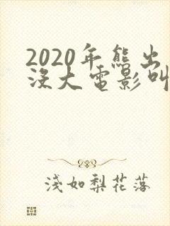 2020年熊出没大电影叫什么