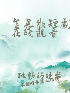 乍见欢短剧全集在线观看