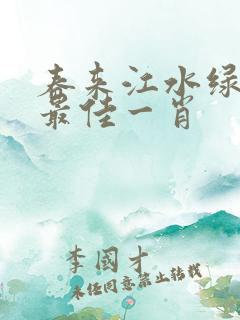 春来江水绿如蓝最佳一肖