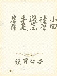 房事过后小腹胀痛是怎么回事