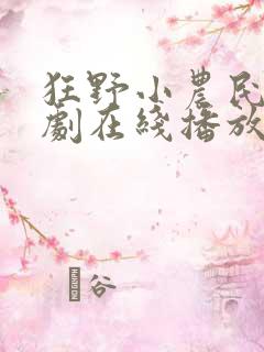 狂野小农民电视剧在线播放观看