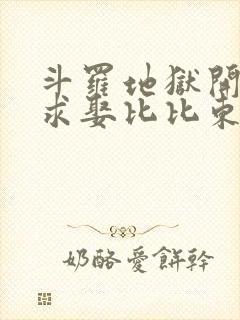 斗罗地狱开局,求娶比比东
