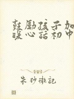 鼓励孩子加油的暖心话初中生