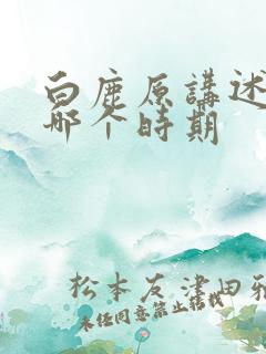 白鹿原讲述的是哪个时期