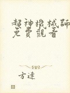 超神机械师漫画免费观看