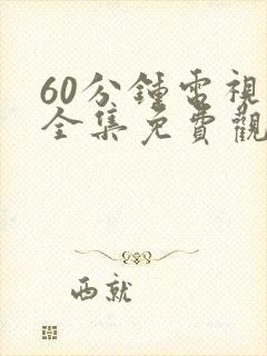 60分钟电视剧全集免费观看
