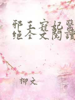 邪王宠妃医毒双绝全文阅读免费