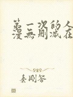 第一次的人妻动漫无删减在线观看