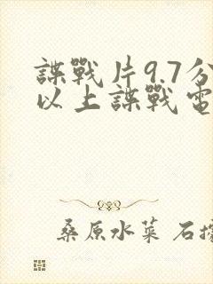 谍战片9.7分以上谍战电视剧