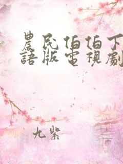 农民伯伯下乡国语版电视剧播放