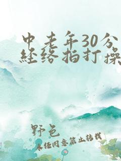 中老年30分钟经络拍打操