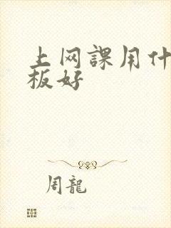上网课用什么平板好