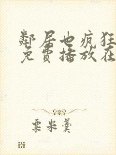 邻居也疯狂全集免费播放在线观看