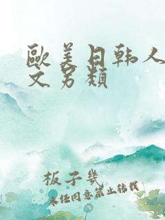 欧美日韩人妻中文另类