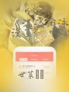 《满溢游泳池》漫画：结局+番外