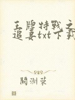 王牌特战之军少追妻txt下载