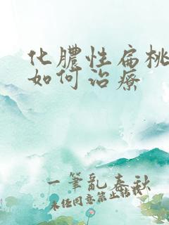 化脓性扁桃体炎如何治疗