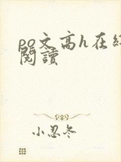 po文高h在线阅读