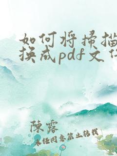 如何将扫描件转换成pdf文件格式