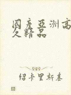 国产亚洲高清久久精品
