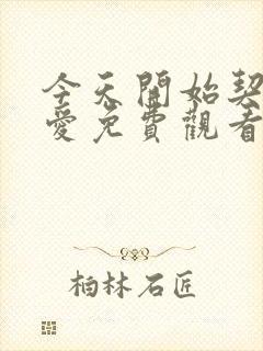 今天开始契约恋爱免费观看全集