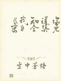 《我知道你的秘密》全集免费观看