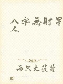 八字无财星的女人