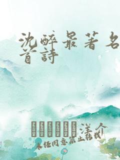 沈醉最著名的十首诗