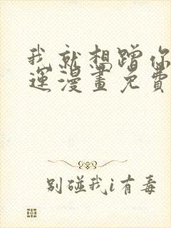 我就想蹭你的气运漫画免费下拉式