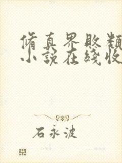 修真界败类有声小说在线收听