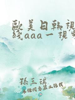 欧美日韩视频在线aaa一视频在线观看