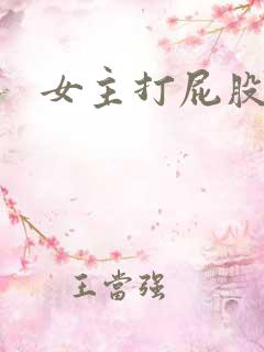 女主打屁股小说