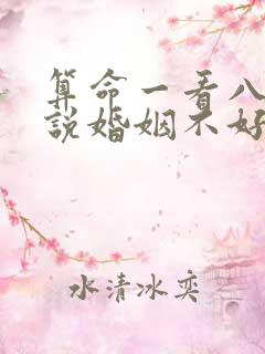 算命一看八字就说婚姻不好