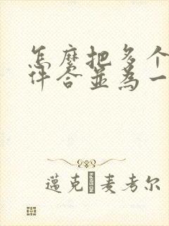 怎么把多个扫描件合并为一个pdf