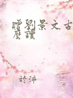 赠刘景文古诗怎么读